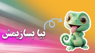 آموزش ساخت دایناسور خمیری