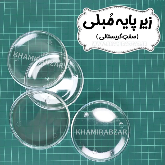 زیر پایه مبلی
