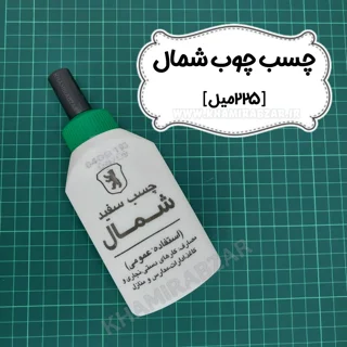 چسب چوب شمال ۲۲۵ میل