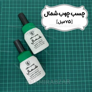 چسب چوب شمال [۷۵ میل]