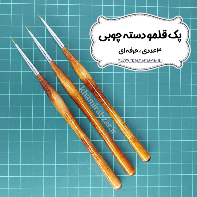 پک قلمو حرفه ای دسته چوبی