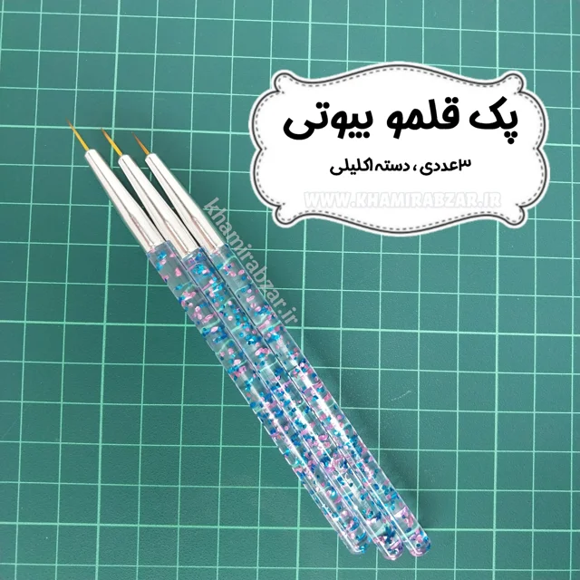 پک قلمو بیوتی دسته اکلیلی
