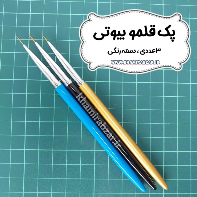 پک قلمو بیوتی دسته رنگی