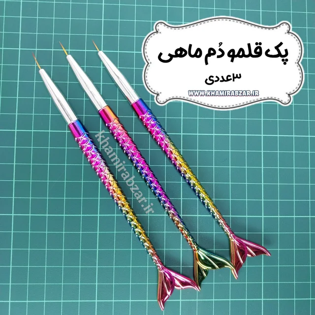 پک قلمو دم ماهی