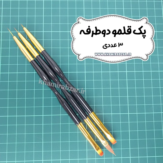 پک قلمو دوطرفه