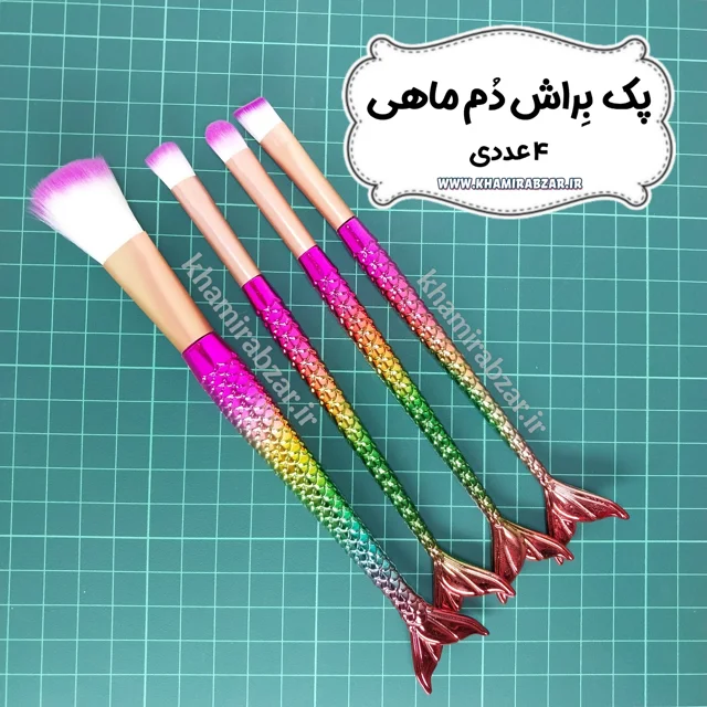 پک براش دم ماهی