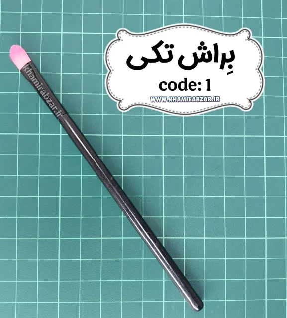 براش تکی کُد:۱