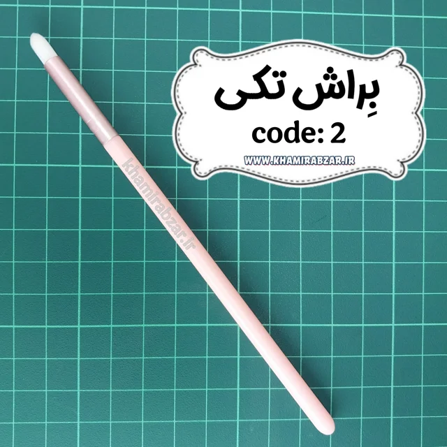 براش تکی کُد: ۲