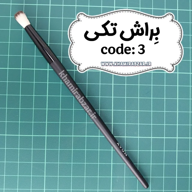 براش تکی کُد:۳