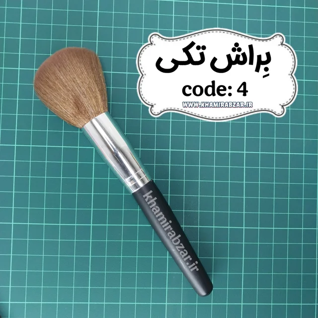 براش تکی کُد:۴