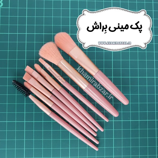 پک مینی براش