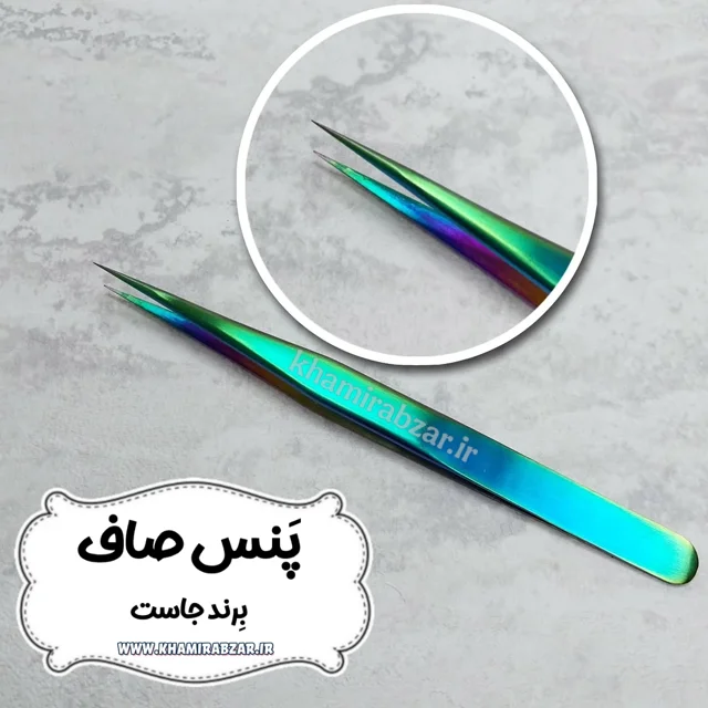 پَنس صاف (برند جاست)