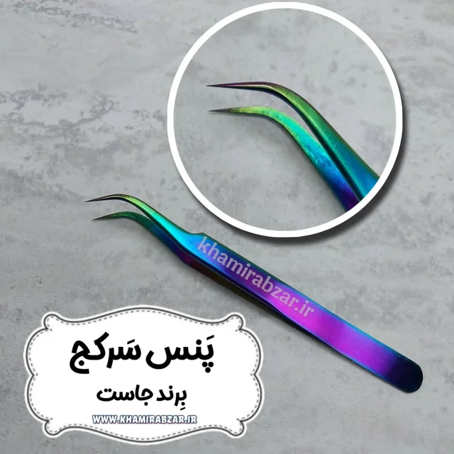 پنس سرکج (برند جاست)