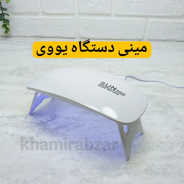 مینی دستگاه یووی