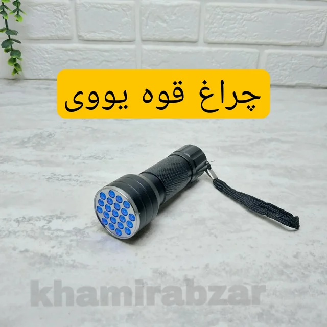 چراغ قوه یووی