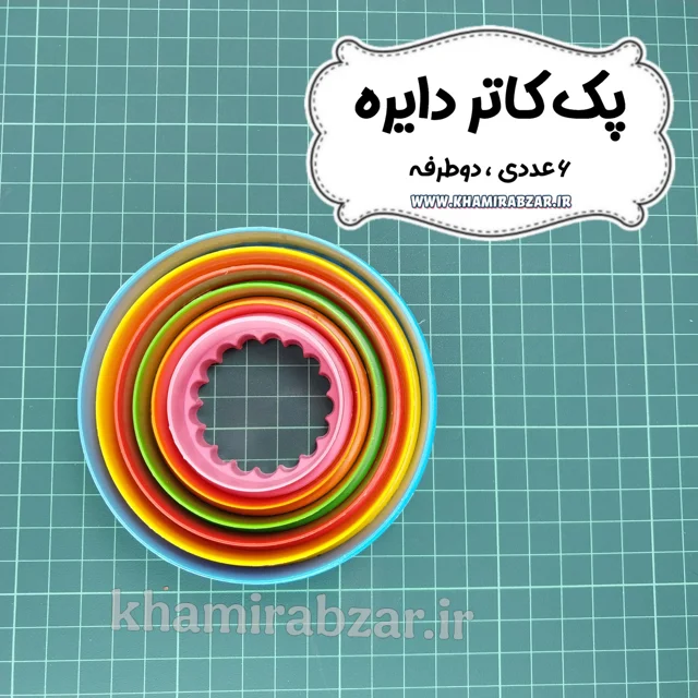 پک کاتر دایره (۶عددی، دوطرفه)