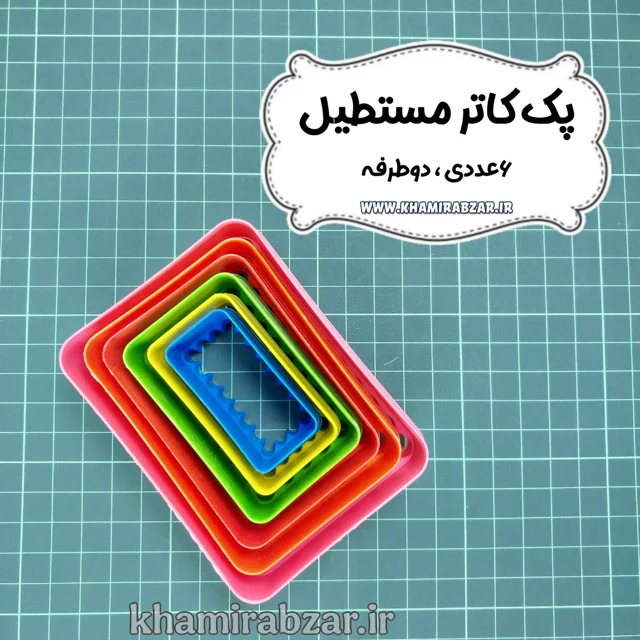 پک کاتر مستطیل (۶عددی، دوطرفه)
