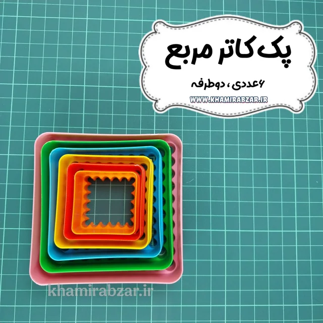 پک کاتر مربع (۶عددی، دوطرفه)
