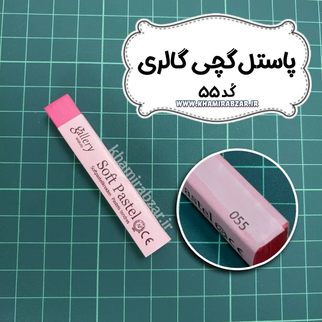 پاستل گچی گالری کد ۵۵