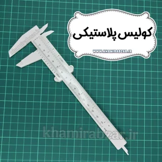 کولیس پلاستیکی