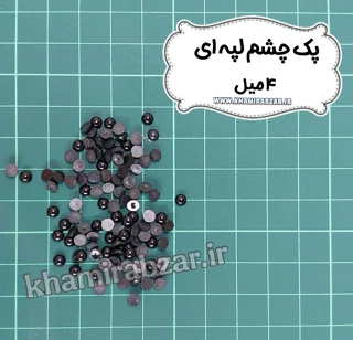 پک چشم لپه ای [ ۴میل ]