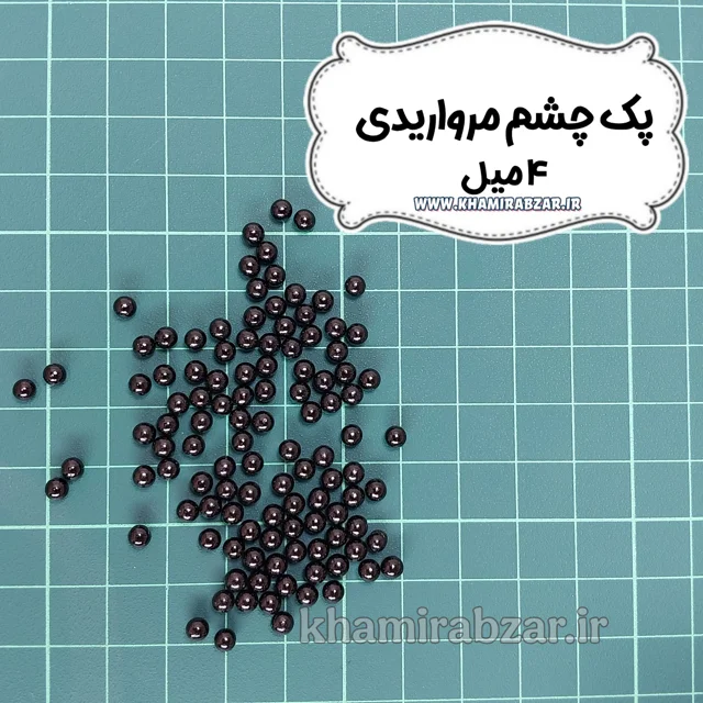 چشم مرواریدی