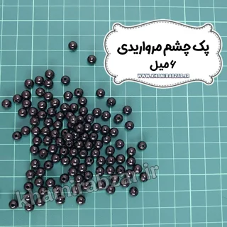 پک چشم مرواریدی [ ۶ میل ]