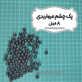 پک چشم مرواریدی [۸ میل]