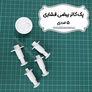 پک کاتر بیضی فشاری [۵ عددی]