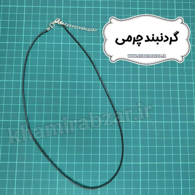 گردنبند چرمی خام