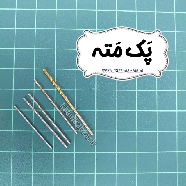 مته ریز