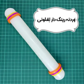 وردنه رینگ دار تفلون