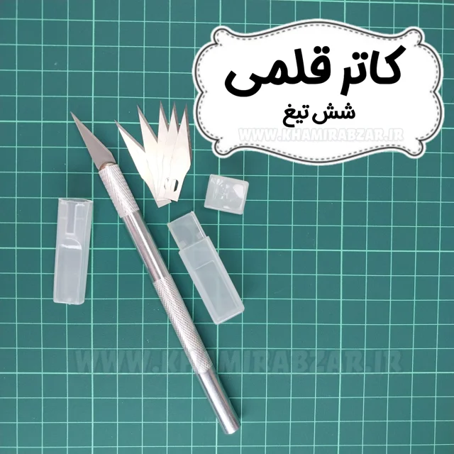 کاتر قلمی (کاتر فوندانت) شیش تیغ