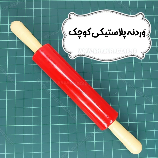 وردنه پلاستیکی کوچک