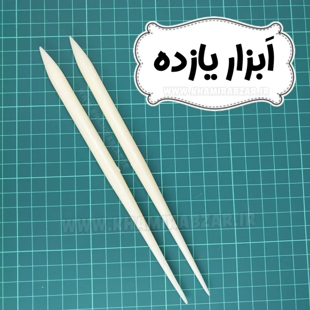 ابزار شماره یازده