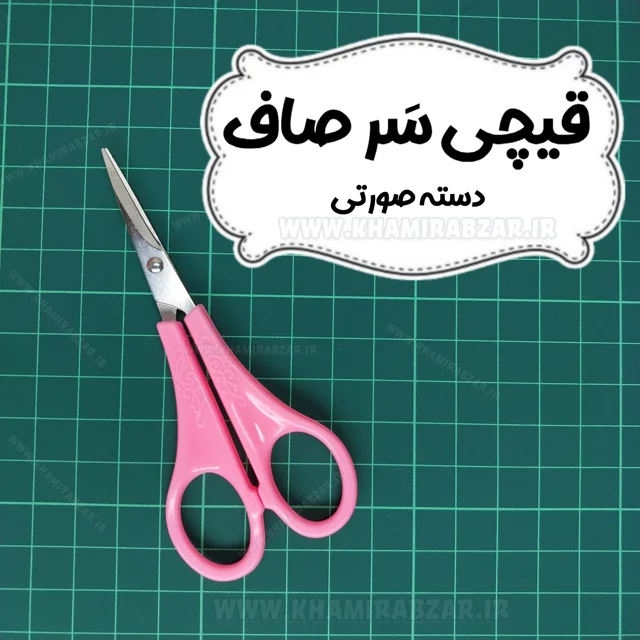 قیچی سر صاف دسته صورتی