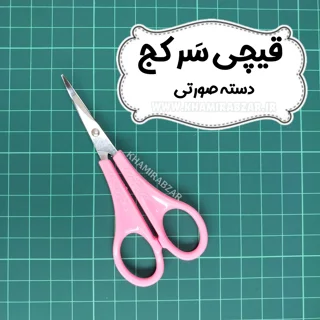 قیچی سرکج دسته صورتی