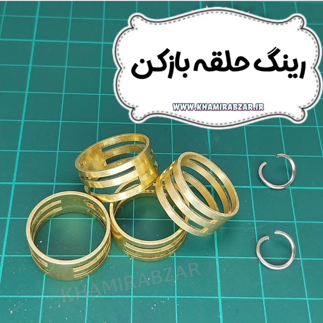 رینگ حلقه بازکن کن
