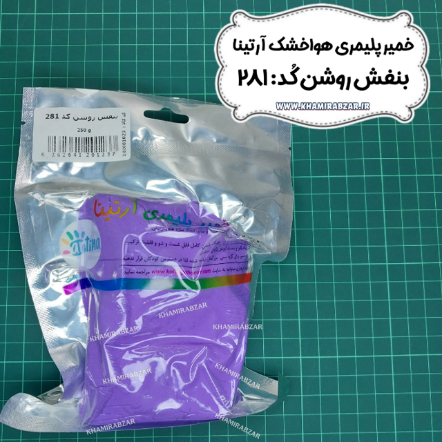خمیر پلیمری بنفش روشن آرتینا کد:281