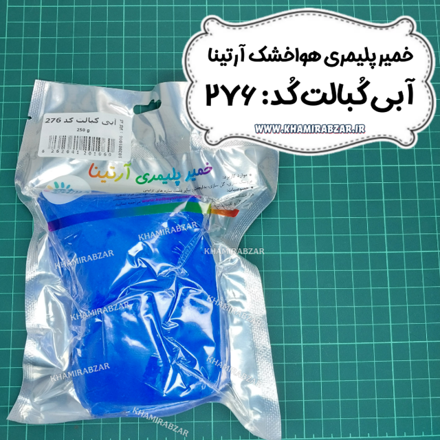 خمیر پلیمری ابی کبالت آرتینا کد:276