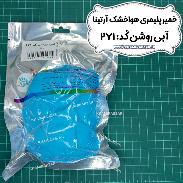 خمیر پلیمری ابی روشن آرتینا کد:271