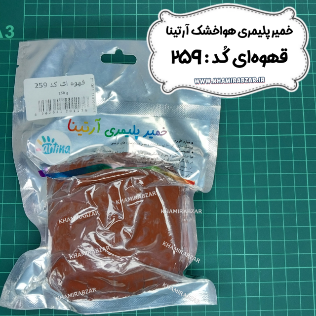 خمیر پلیمری قهوه ای آرتینا کد:259