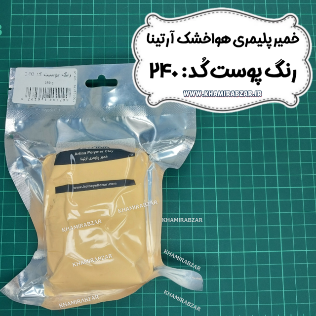خمیر پلیمری رنگ پوست آرتینا کد:240