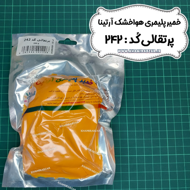 خمیر پلیمری پرتغالی آرتینا کد:242