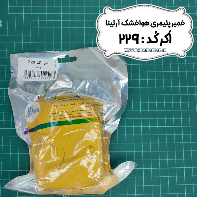 خمیر پلیمری اکر آرتینا کد:229