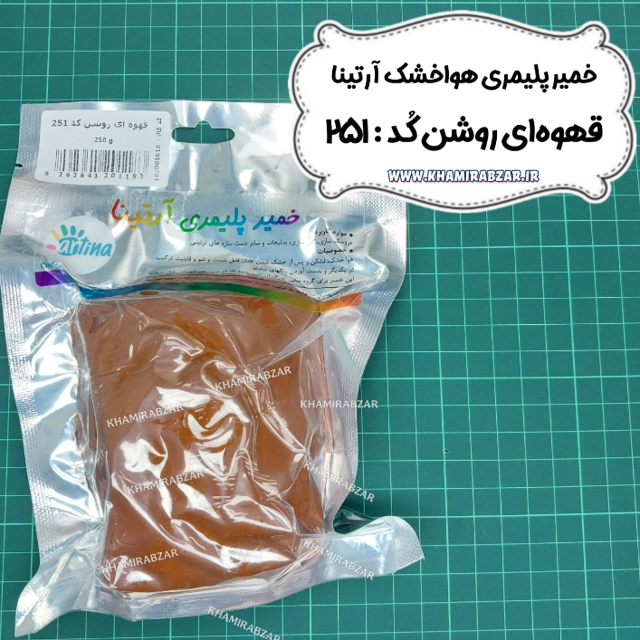 خمیر پلیمری قهوه ای روشن آرتیناکد:251