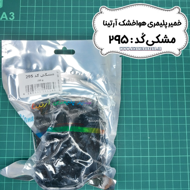 خمیر پلیمری مشکی آرتینا کد:295