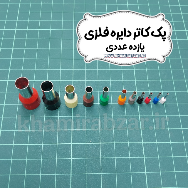 پک کاتر دایره فلزی(یازده عددی)
