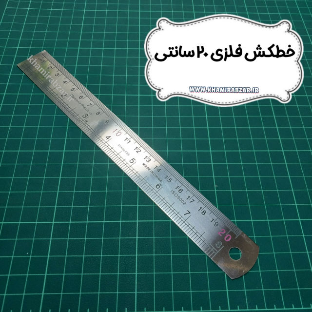 خطکش فلزی ۲۰ سانتی