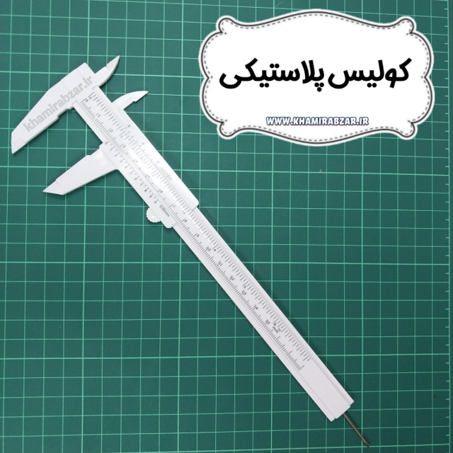 کولیس پلاستیکی